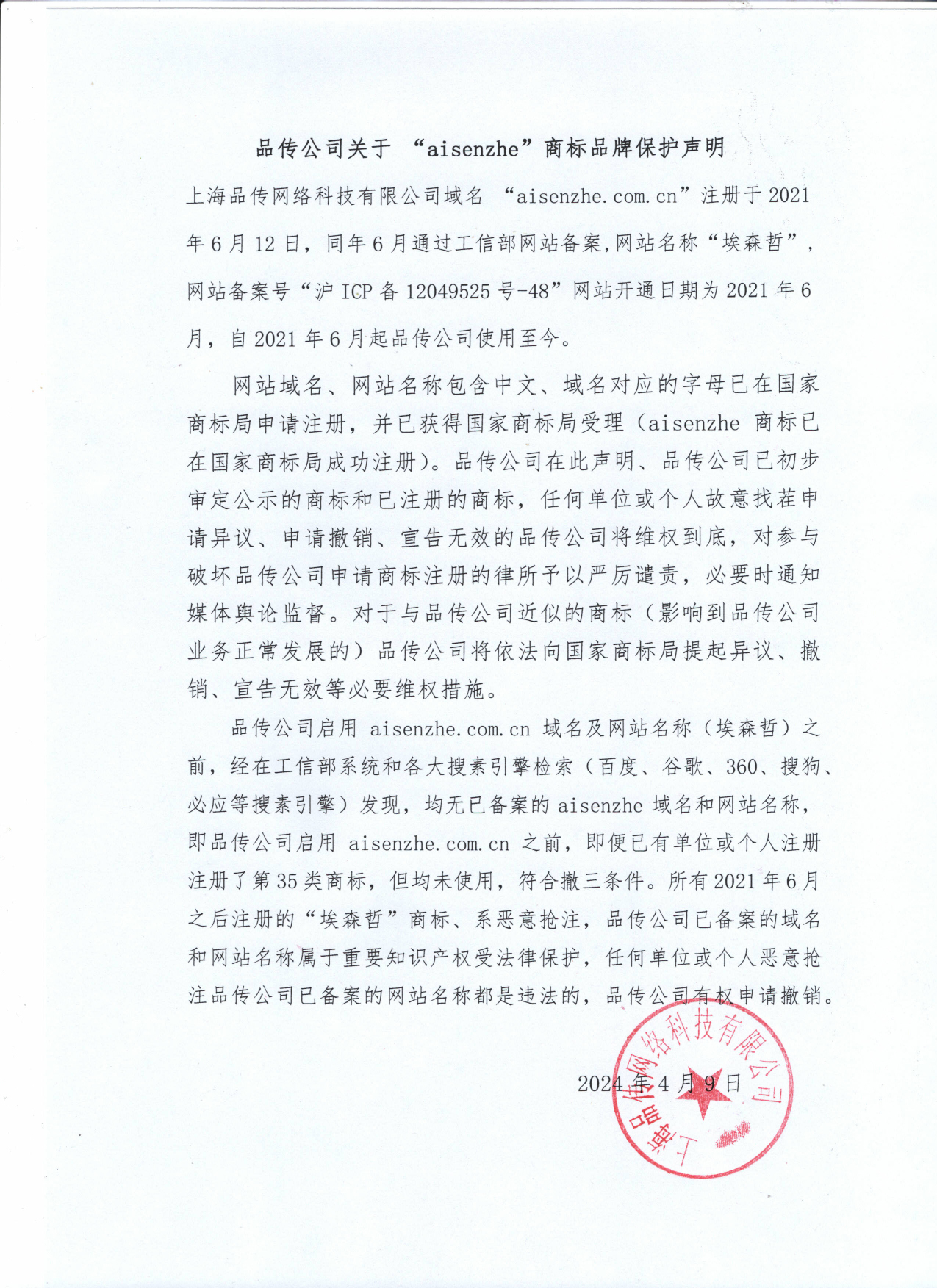 aisenzhe 品牌保护声明
